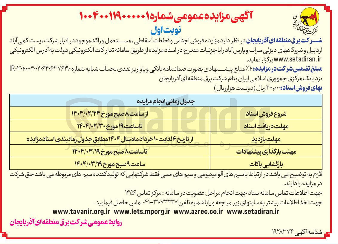 تصویر کوچک آگهی  فروش اجناس و قطعات اسقاطی ، مستعمل و راکد 