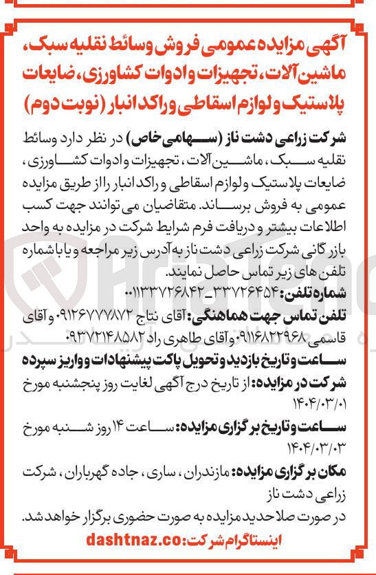 تصویر کوچک آگهی فروش وسائط نقلیه سبک ماشین آلات تجهیزات و ادوات کشاورزی ضایعات پلاستیک و لوازم اسقاطی و راکد انبار 