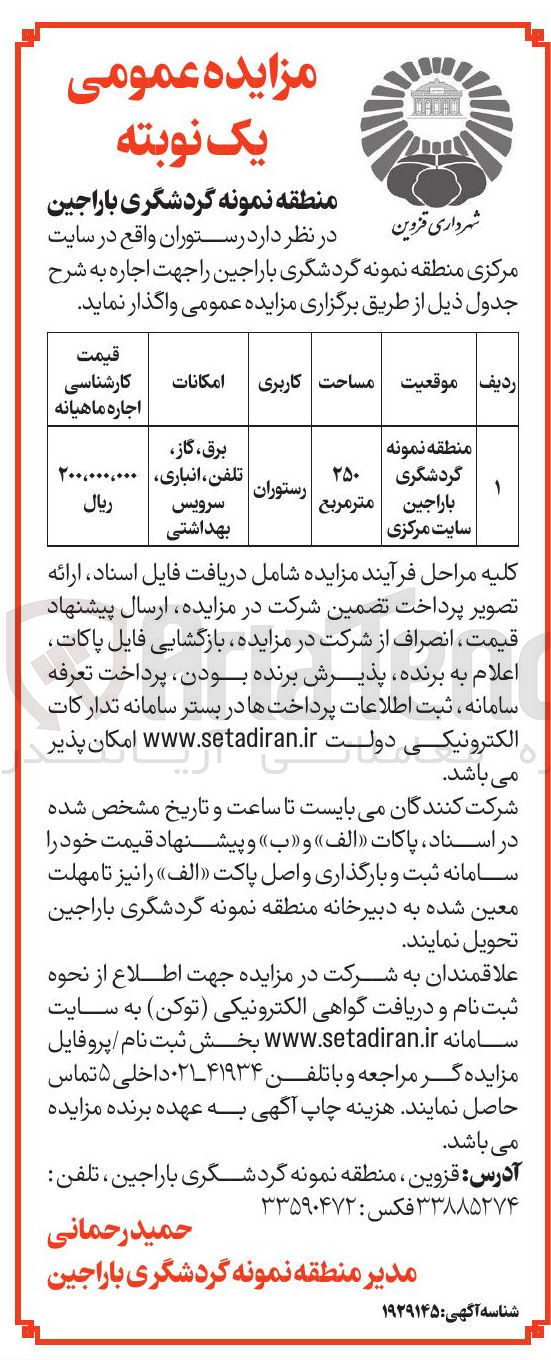 تصویر کوچک آگهی منطقه نمونه گردشگری باراجین را جهت اجاره 