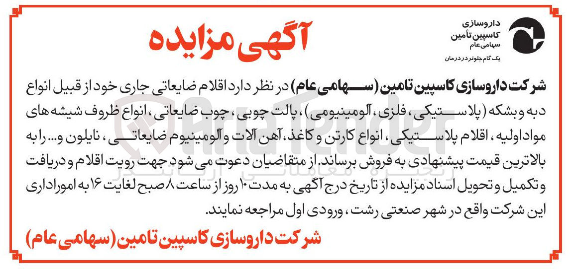 تصویر کوچک آگهی فروش اقلام ضایعاتی جاری خود از قبیل انواع د به و بشکه ( پلاستیکی ، فلزی ، آلومینیومی ، پالت چوبی ، چوب ضایعاتی ، انواع ظروف شیشه های مواد اولیه ، اقلام پلاستیکی ، انواع کارتن و کاغذ آهن آلات و آلومینیوم ضایعاتی ، نایلون و ...
