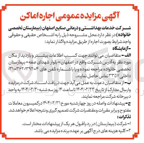 تصویر کوچک آگهی مزایده عمومی اجاره اماکن