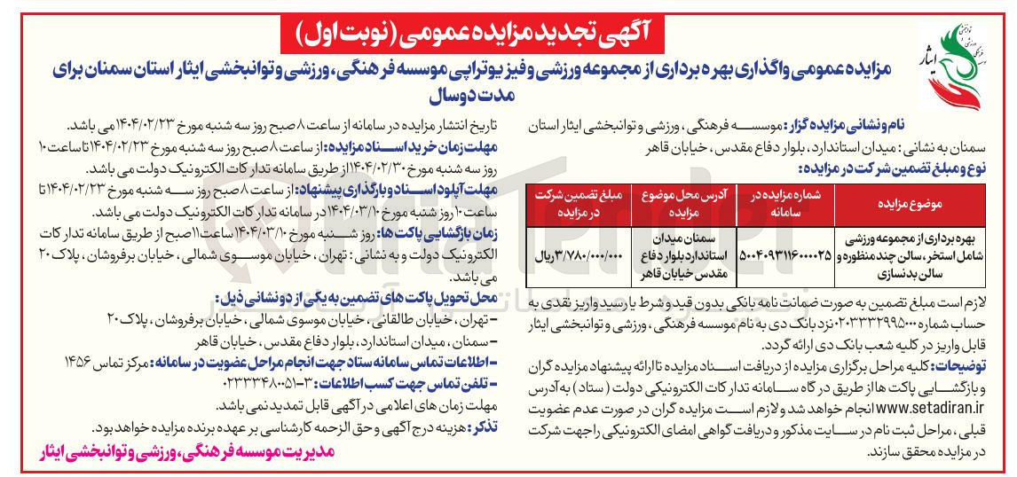 تصویر کوچک آگهی بهره برداری از مجموعه ورزشی شامل استخر ، سالن چند منظوره و سالن بدنسازی 
