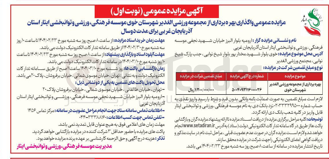 تصویر کوچک آگهی بهره برداری از مجموعه ورزشی الغدیر