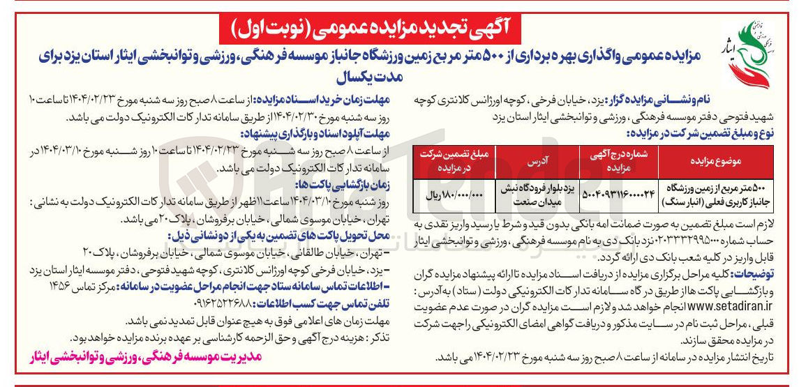 تصویر کوچک آگهی ۵۰۰ بهره برداری  متر مربع از زمین ورزشگاه جانباز کاربری فعلی انبار سنگ ) 
