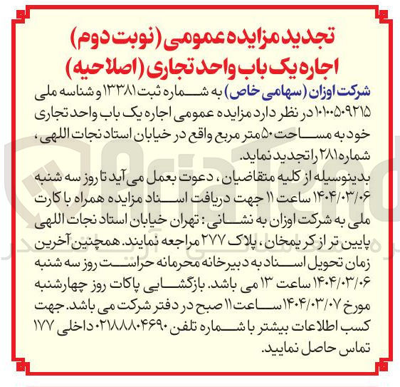 تصویر کوچک آگهی  مزایده عمومی اجاره یک باب واحد تجاری خود به مساحت ۵۰ متر مربع