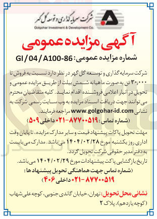 تصویر کوچک آگهی  فروش تا ۳۰,۰۰۰ تن به صورت ماهیانه شمش بیلت 