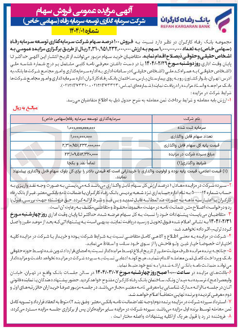 تصویر کوچک آگهی فروش ۱۰۰ درصد سهام شرکت سرمایه گذاری توسعه سرمایه رفاه ( سهامی خاص ) به تعداد ۱,۰۰۰,۰۰۰,۰۰۰ سهم