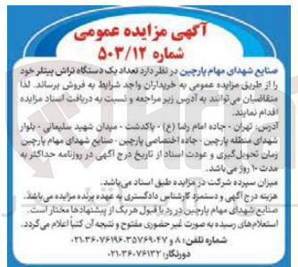 تصویر کوچک آگهی تعداد یک دستگاه تراش پیتار