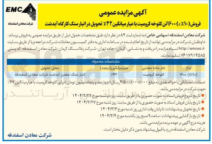 تصویر کوچک آگهی کلوخه کرومیت 
