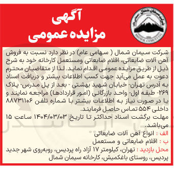 تصویر کوچک آگهی  فروش آهن آلات ضایعاتی اقلام ضایعاتی و مستعمل کارخانه 