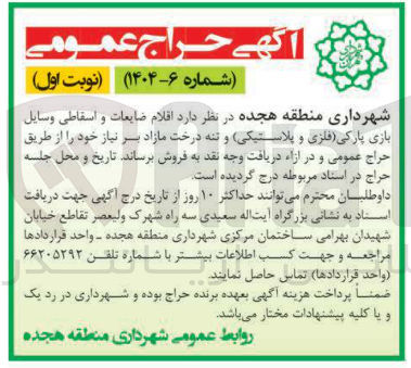تصویر کوچک آگهی  اقلام ضایعات و اسقاطی وسایل بازی پارکی ( ) فلزی و پلاستیکی و تنه درخت مازاد 