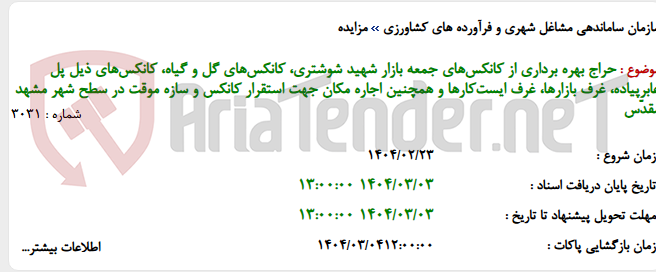 تصویر کوچک آگهی حراج بهره برداری از کانکس‌های جمعه بازار شهید شوشتری، کانکس‌های گل و گیاه، کانکس‌های ذیل پل عابرپیاده، غرف بازارها، غرف ایست‌کارها و همچنین اجاره مکان جهت استقرار کانکس و سازه موقت در سطح شهر مشهد مقدّس