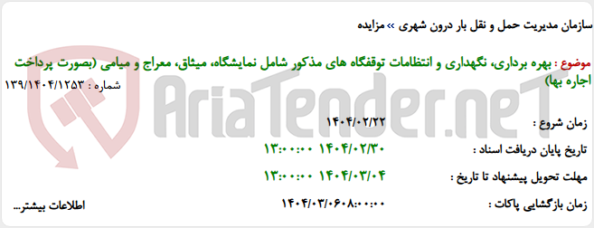 تصویر کوچک آگهی بهره برداری، نگهداری و انتظامات توقفگاه های مذکور شامل نمایشگاه، میثاق، معراج و میامی (بصورت پرداخت اجاره بها)