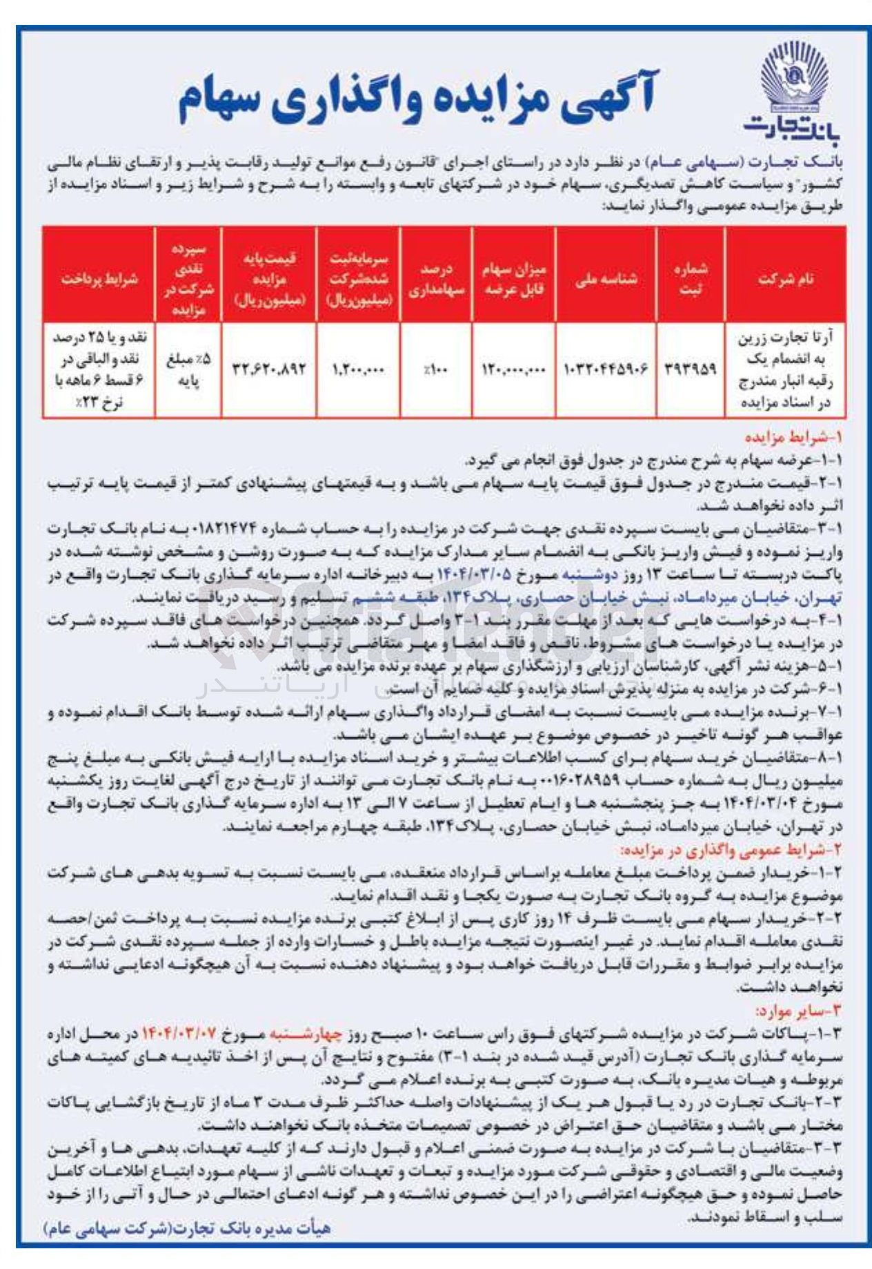 تصویر کوچک آگهی واگذاری سهام شرکت آرتا تجارت زرین