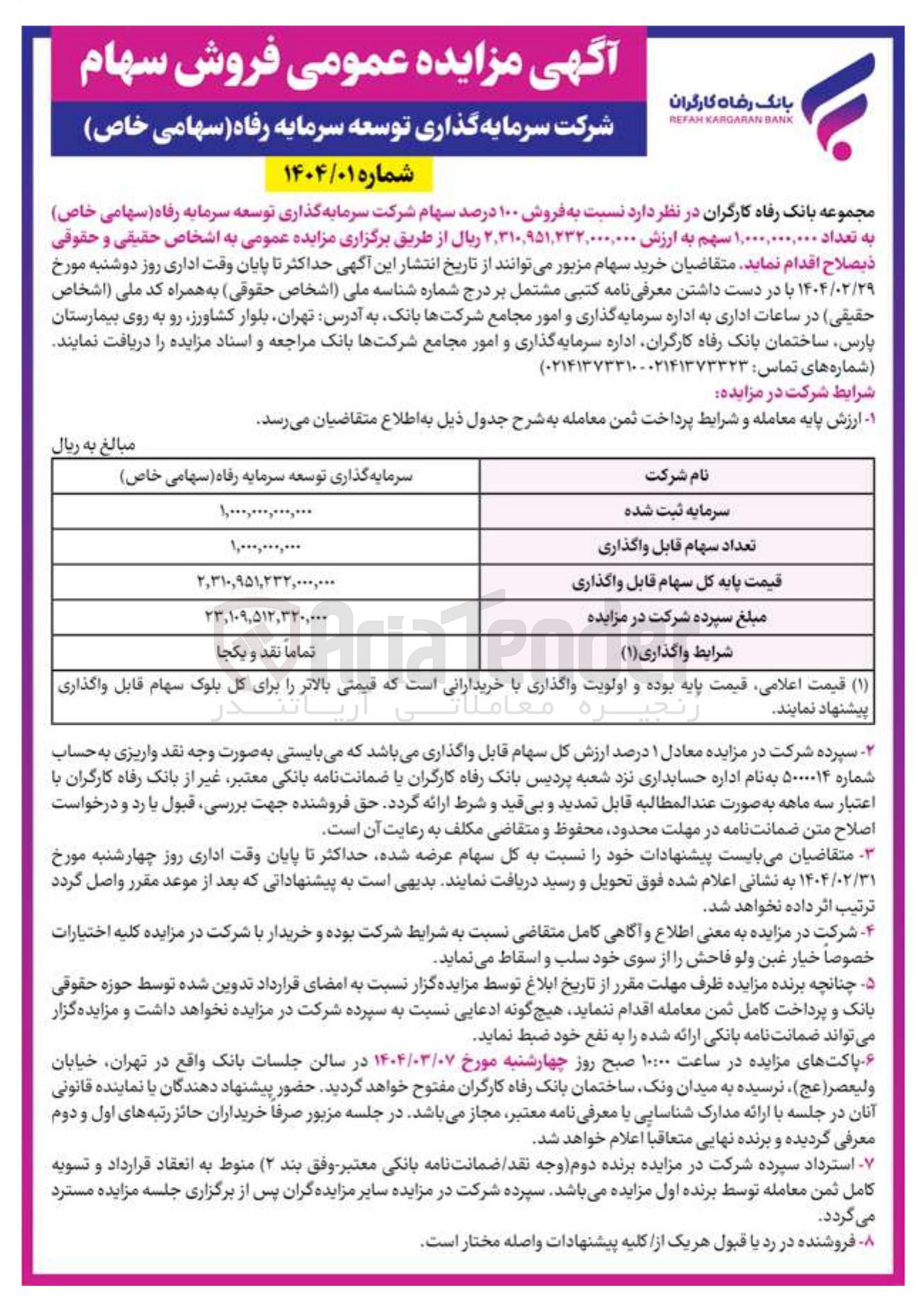 تصویر کوچک آگهی فروش ۱۰۰ درصد سهام شرکت سرمایه گذاری توسعه سرمایه رفاه ( سهامی خاص ) به تعداد ۱,۰۰۰,۰۰۰,۰۰۰ سهم 