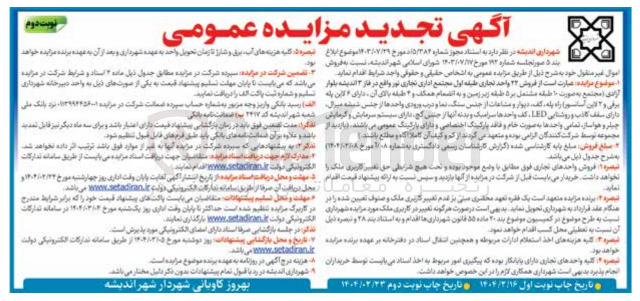 تصویر کوچک آگهی فروش ۲۲ واحد تجاری