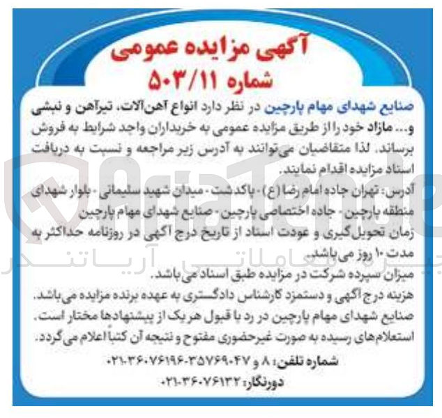 تصویر کوچک آگهی فروش انواع آهن آلات تیرآهن و نبشی ..... 