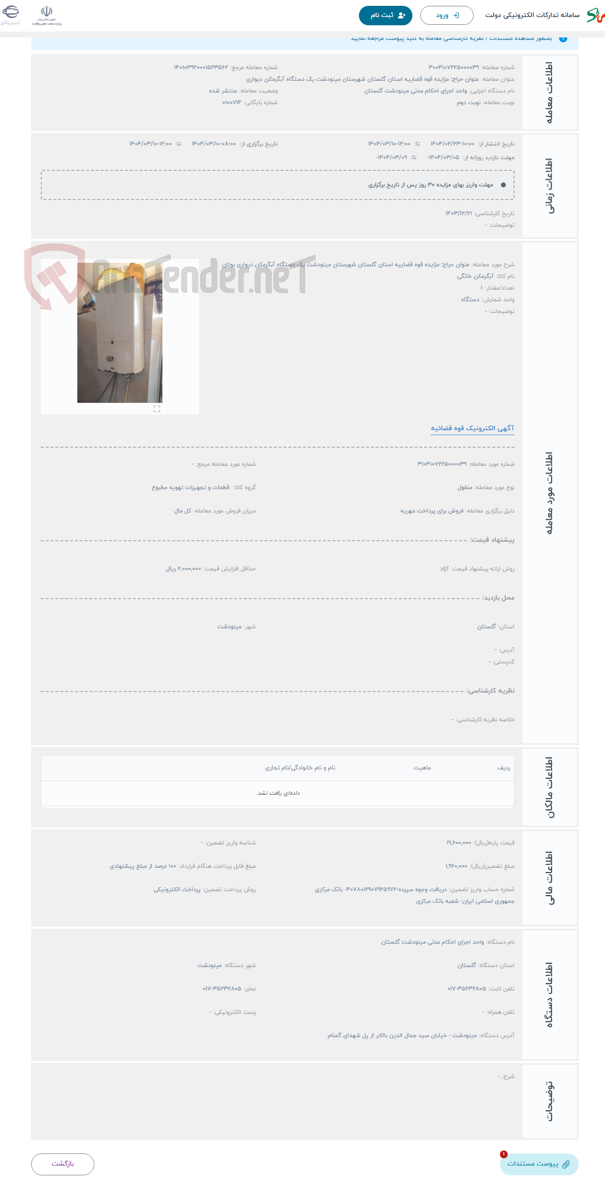 تصویر کوچک آگهی حراج عنوان حراج: مزایده قوه قضاییه استان گلستان شهرستان مینودشت یک دستگاه آبگرمکن دیواری بوتان