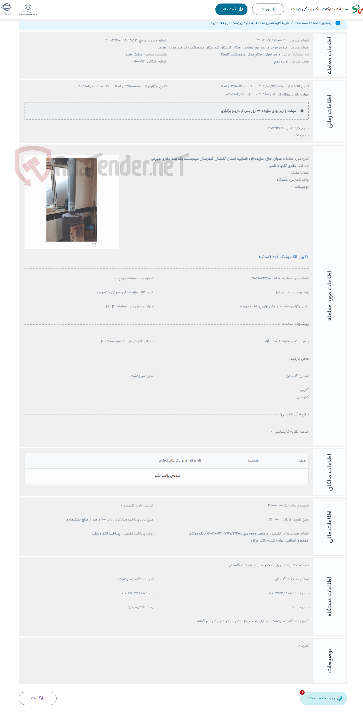 تصویر کوچک آگهی حراج عنوان حراج: مزایده قوه قضاییه استان گلستان شهرستان مینودشت یک عدد بخاری هیزمی 