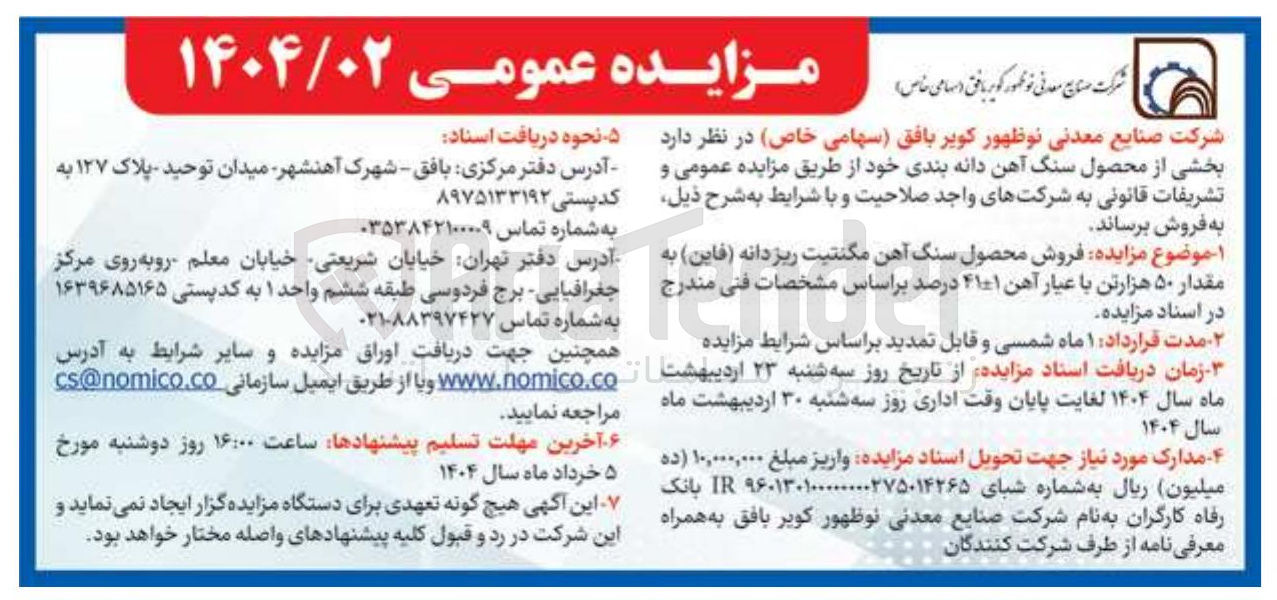 تصویر کوچک آگهی فروش محصول سنگ آهن مگنتیت ریزدانه ( فاین ) به مقدار ۵۰ هزارتن با عیار آهن ۴۱-+۱ درصد 