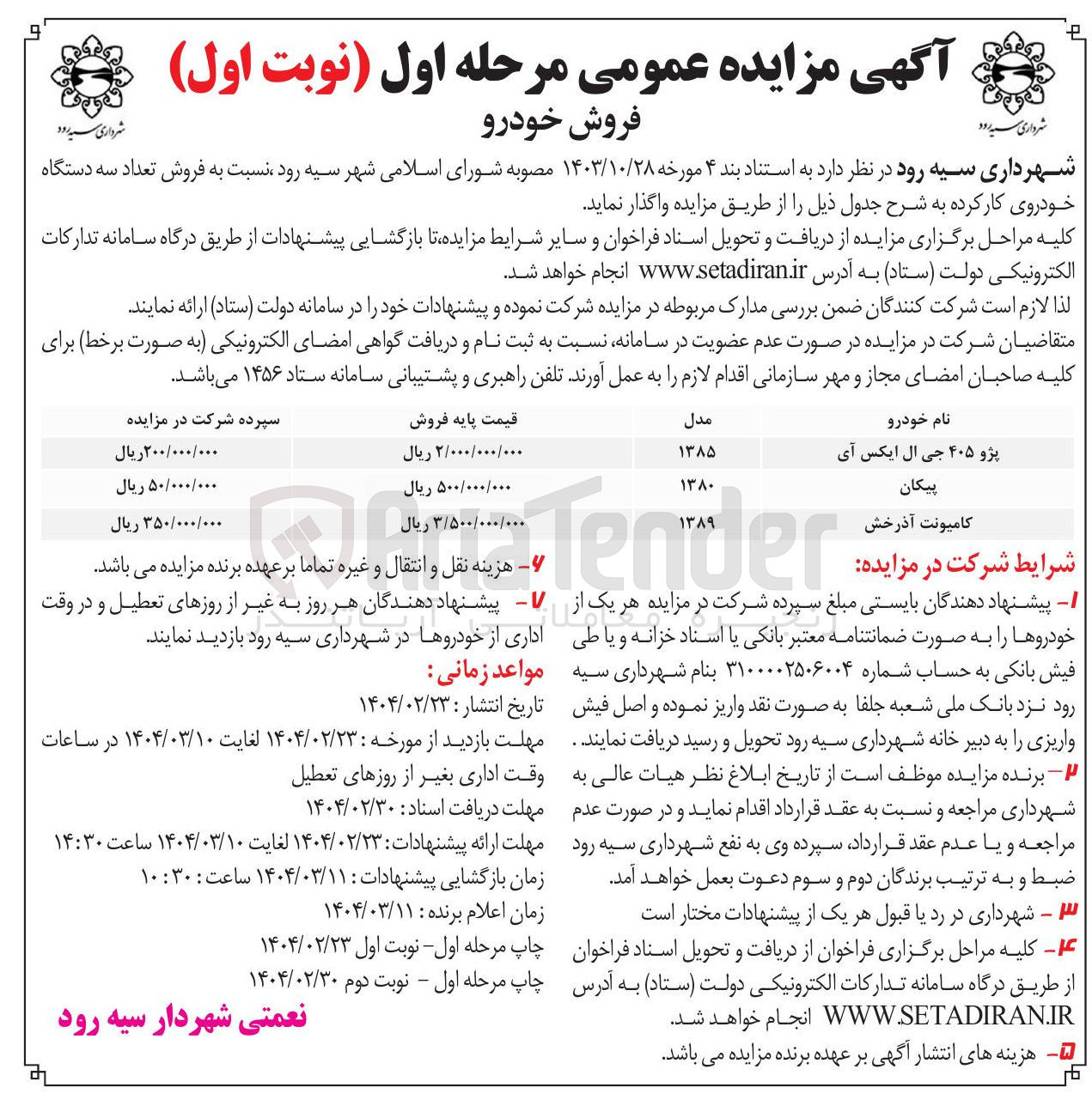 تصویر کوچک آگهی  فروش تعداد سه دستگاه خودروی کار کرده (پژو ۴۰۵ جی ال ایکس آی - پیکان - کامیونت آذرخش)