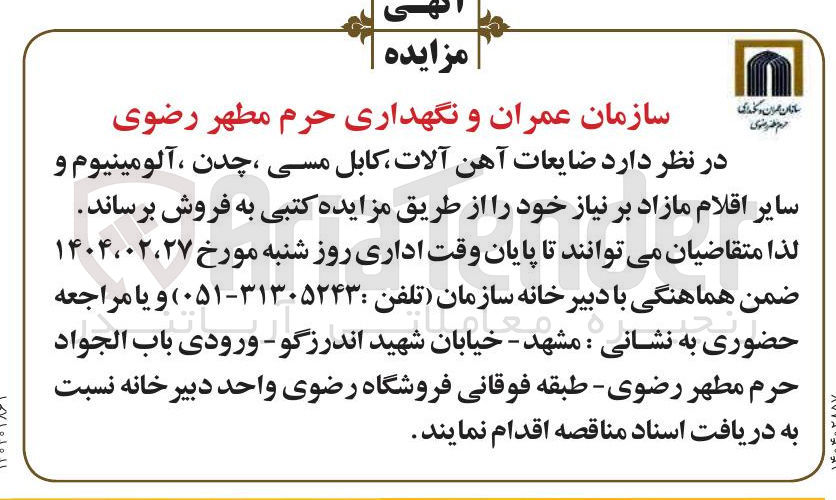 تصویر کوچک آگهی ضایعات آهن آلات کابل مسی ، چدن ، آلومینیوم و سایر اقلام مازاد 