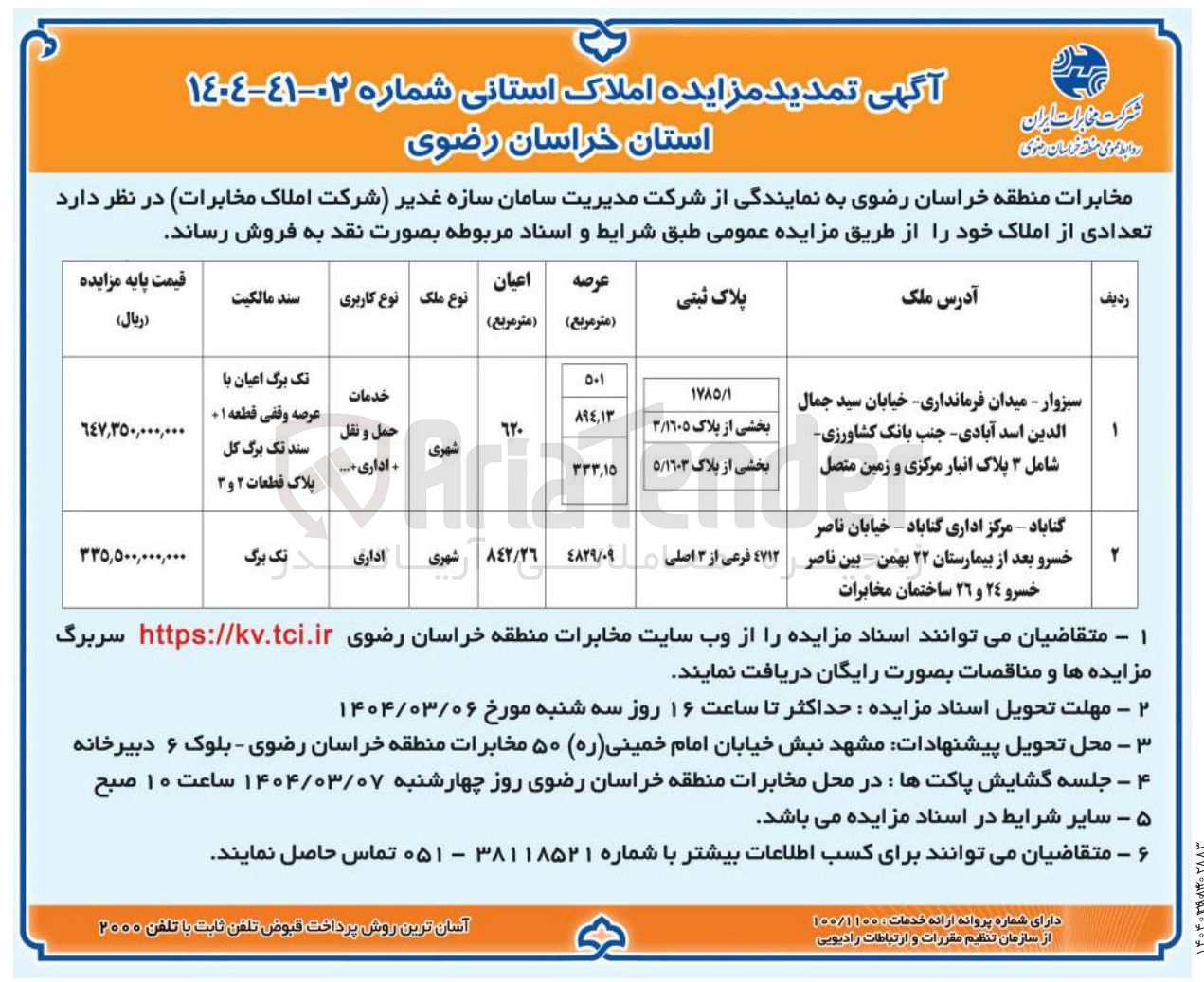 تصویر کوچک آگهی  مزایده املاک استانی