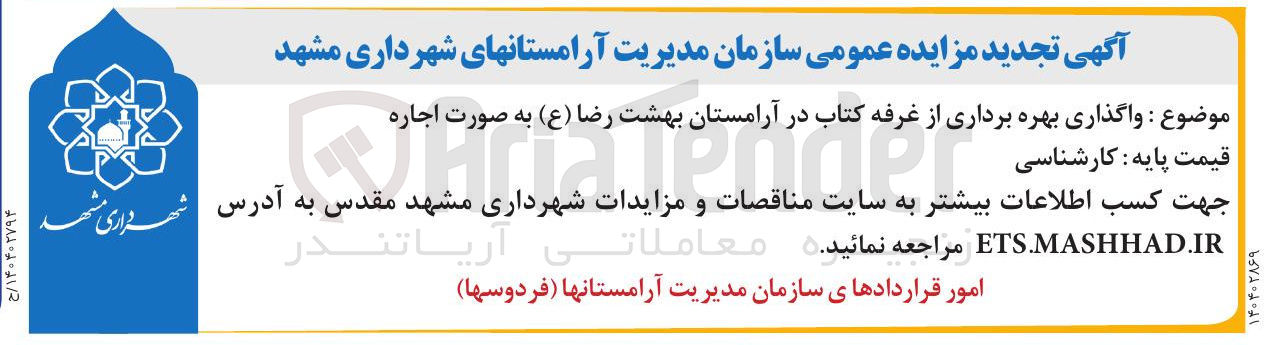 تصویر کوچک آگهی واگذاری بهره برداری از غرفه کتاب 