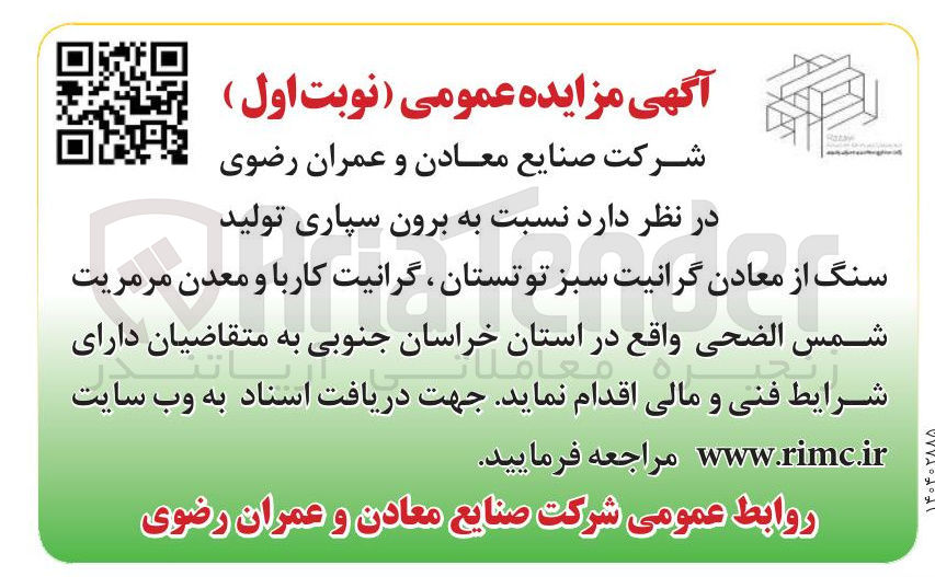 تصویر کوچک آگهی برون سپاری تولید 
سنگ از معادن گرانیت سبز 