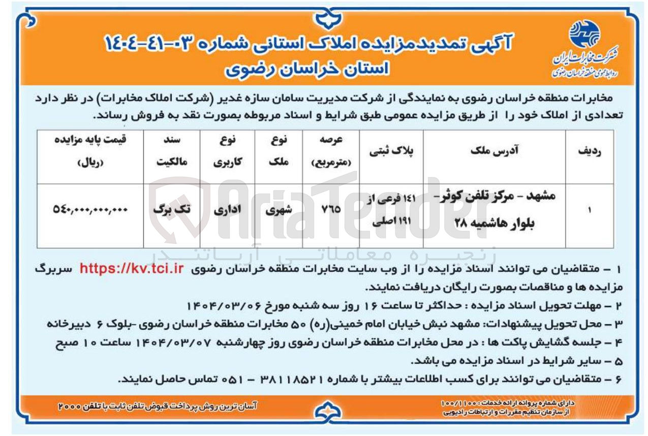 تصویر کوچک آگهی مزایده املاک استانی