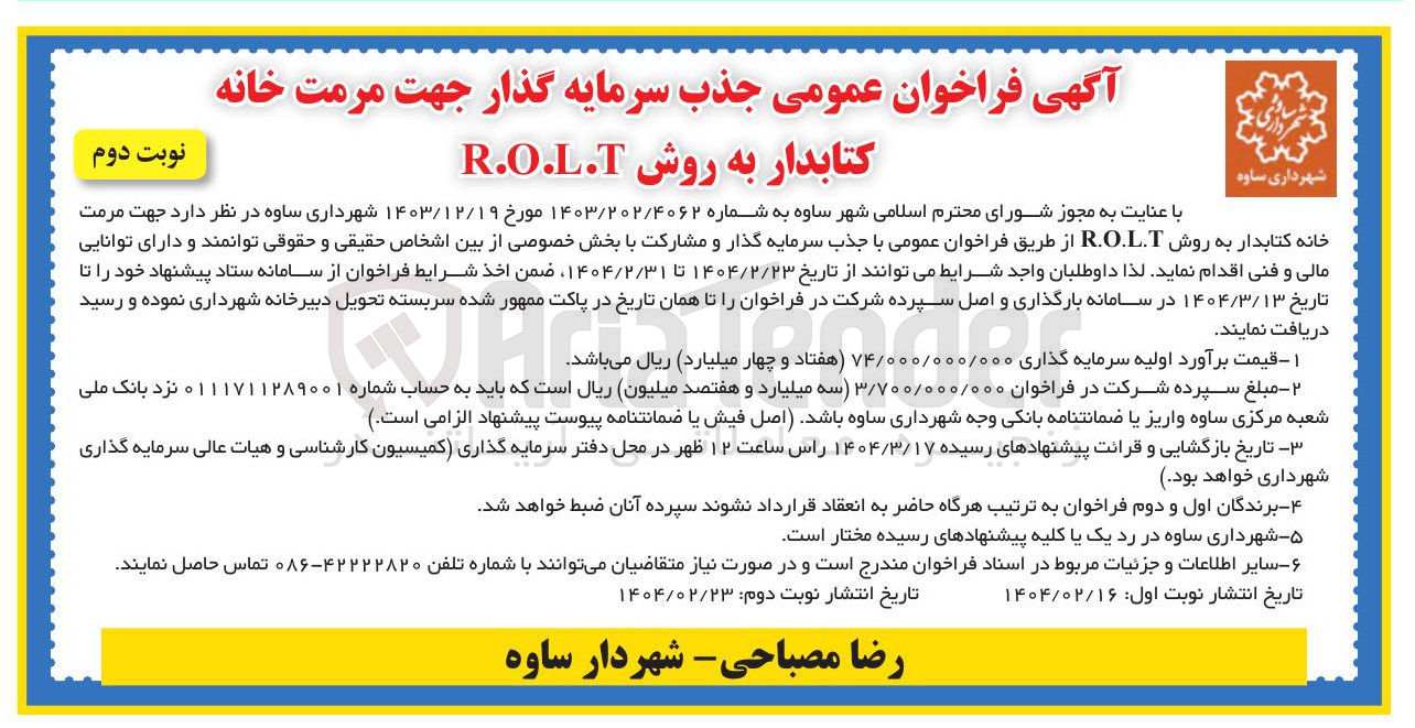 تصویر کوچک آگهی جذب سرمایه گذار جهت مرمت خانه کتابدار به روش R.O.L.T 