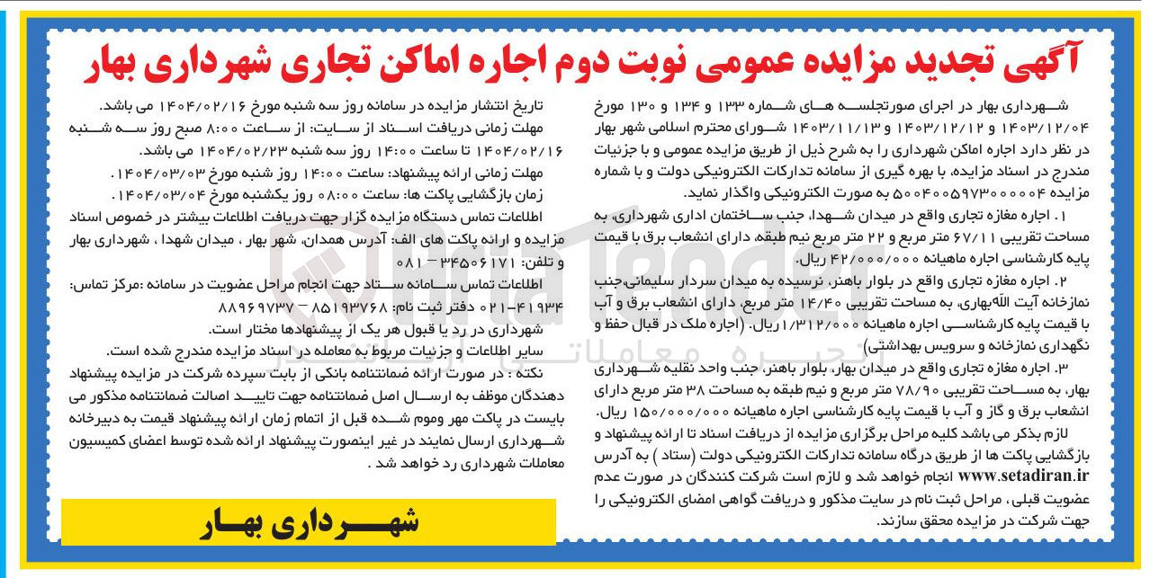 تصویر کوچک آگهی  اجاره مغازه تجاری به مساحت تقریبی ۶۷/۱۱ متر مربع و ۲۲ متر مربع - اجاره مغازه تجاری به مساحت تقریبی ۱۴/۴۰ متر مربع - اجاره مغازه تجاری به مساحت تقریبی ۷۸/۹۰ متر مربع و نیم طبقه به مساحت ۳۸ متر مربع 
