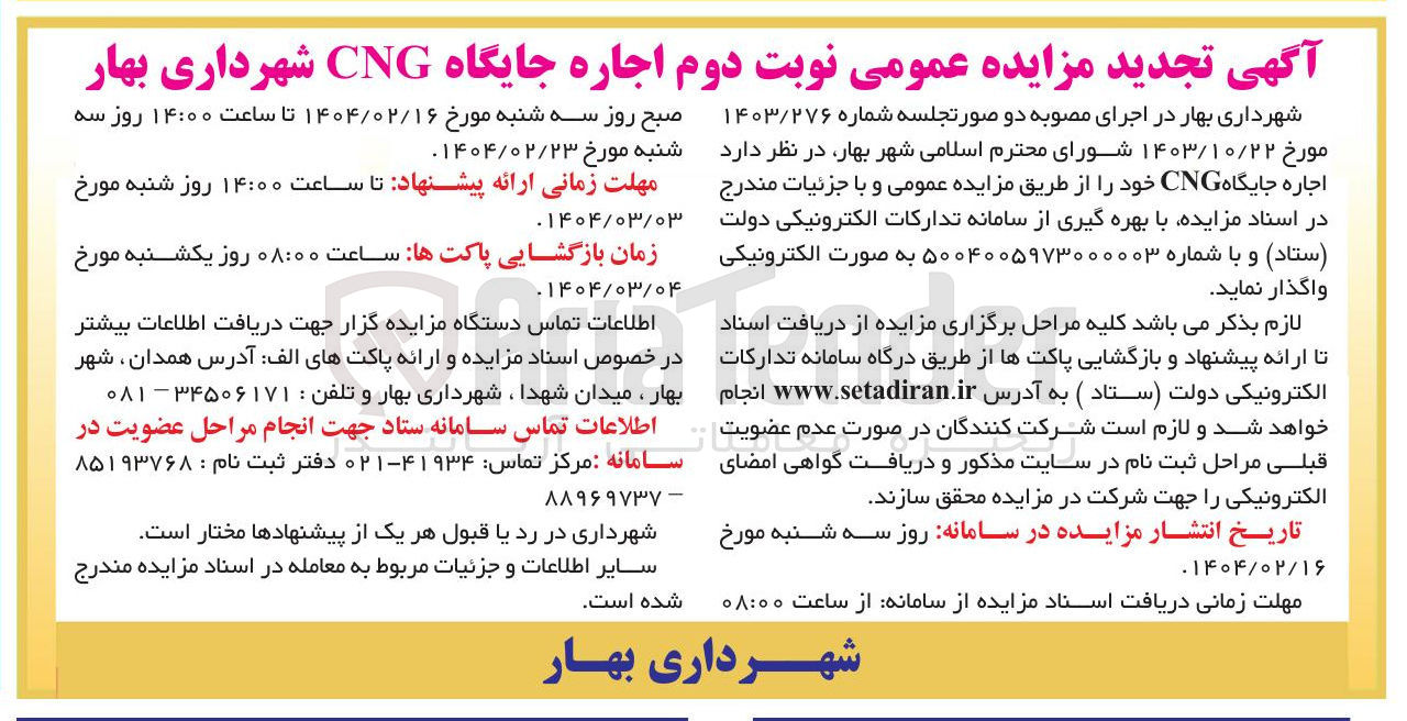 تصویر کوچک آگهی  اجاره جایگاه CNG 