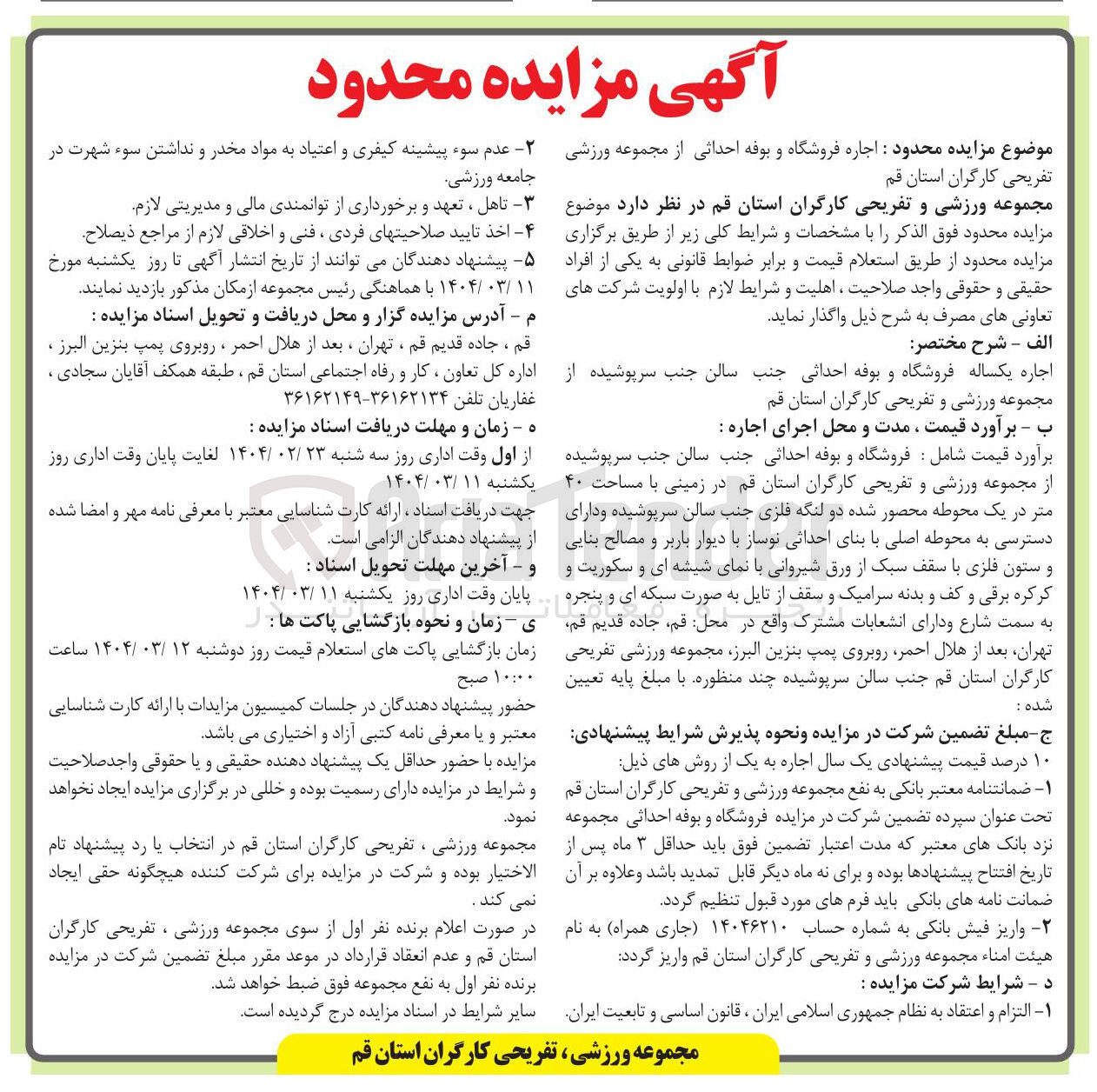 تصویر کوچک آگهی اجاره یکساله فروشگاه و بوفه احداثی جنب سالن جنب سرپوشیده