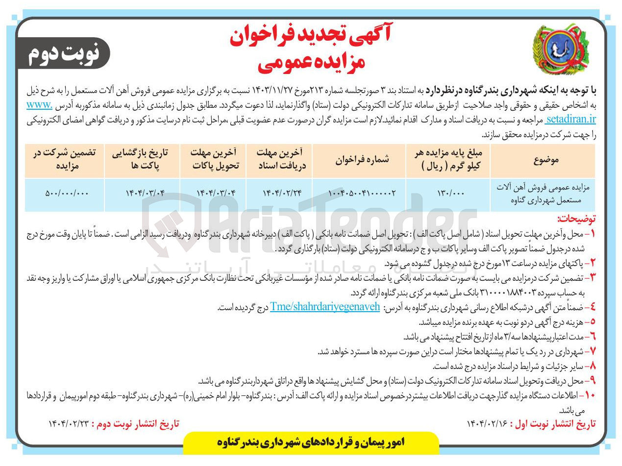 تصویر کوچک آگهی فروش آهن آلات مستعمل
