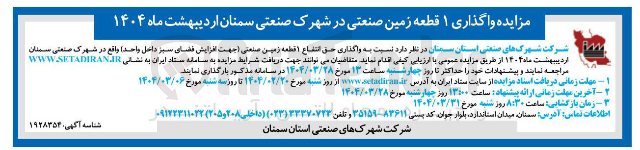 تصویر کوچک آگهی واگذاری حق انتفاع ۱ قطعه زمین صنعتی جهت افزایش فضای سبز داخل واحد