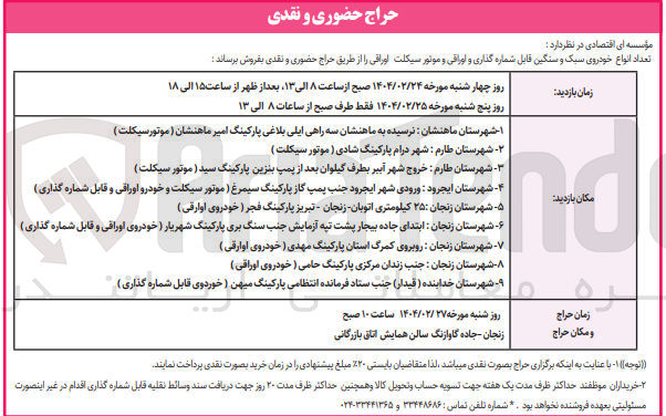 تصویر کوچک آگهی فروش تعداد انواع خودروی سبک و سنگین قابل شماره گذاری و اوراقی و موتور سیکلت اوراقی