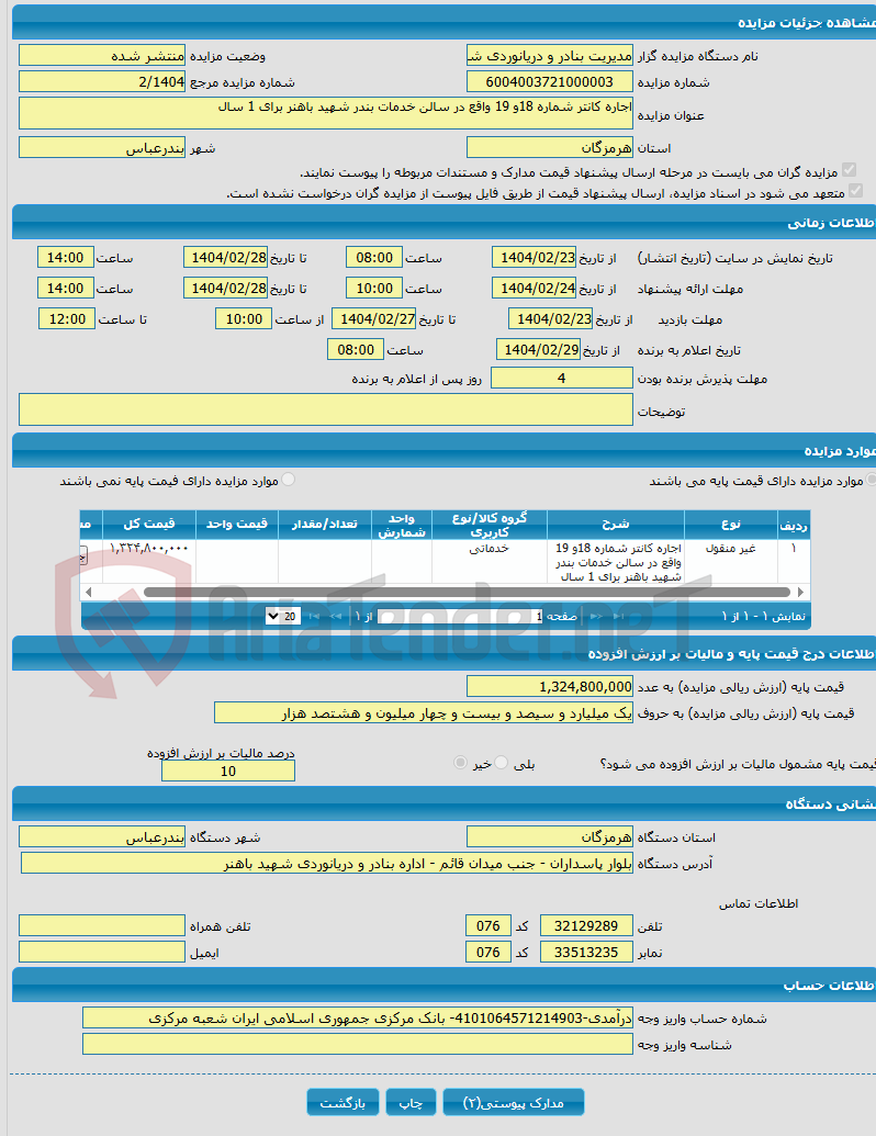 تصویر کوچک آگهی اجاره کانتر شماره 18و 19 واقع در سالن خدمات بندر شهید باهنر برای 1 سال