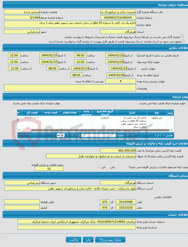 تصویر کوچک آگهی اجاره یک باب کانتر به شماره 25 واقع در سالن خدمات بندر شهید باهنر برای 1 سال