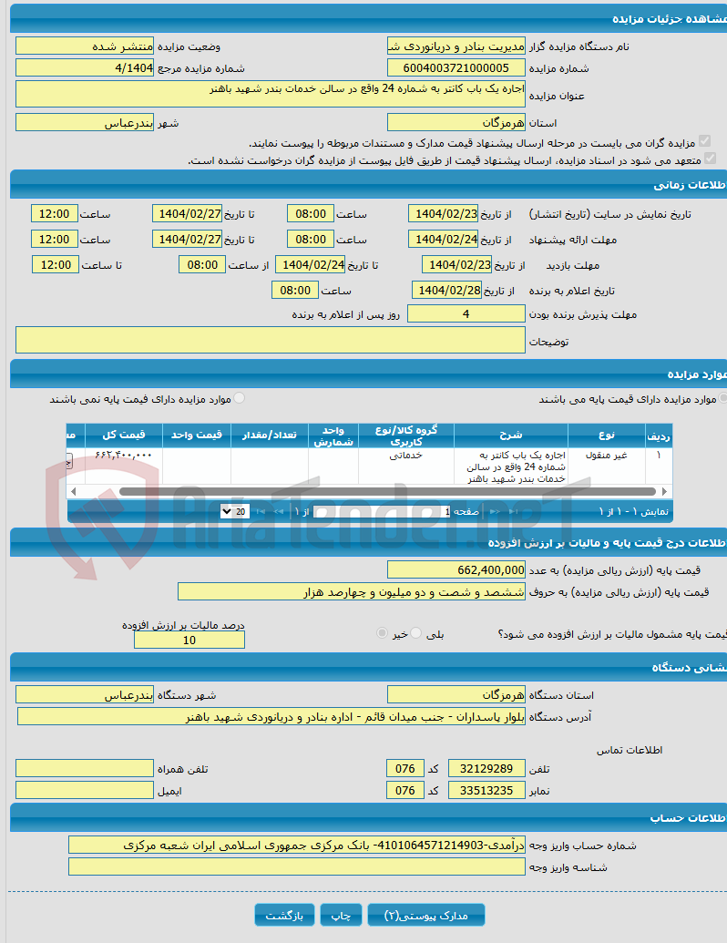 تصویر کوچک آگهی اجاره یک باب کانتر به شماره 24 واقع در سالن خدمات بندر شهید باهنر