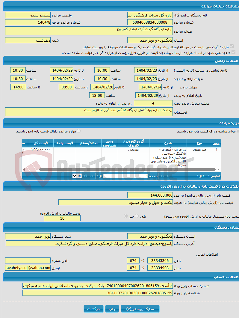 تصویر کوچک آگهی اجاره اردوگاه گردشگری آبشار کمردوع