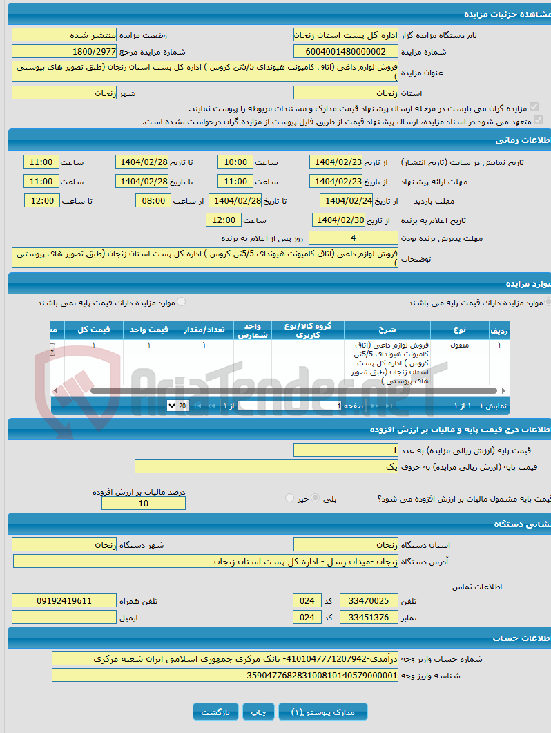 تصویر کوچک آگهی فروش لوازم داغی (اتاق کامیونت هیوندای 5/5تن کروس ) اداره کل پست استان زنجان (طبق تصویر های پیوستی )