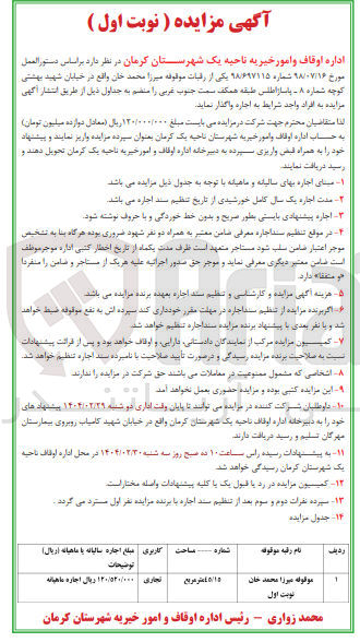 تصویر کوچک آگهی اجاره ملک وقفی