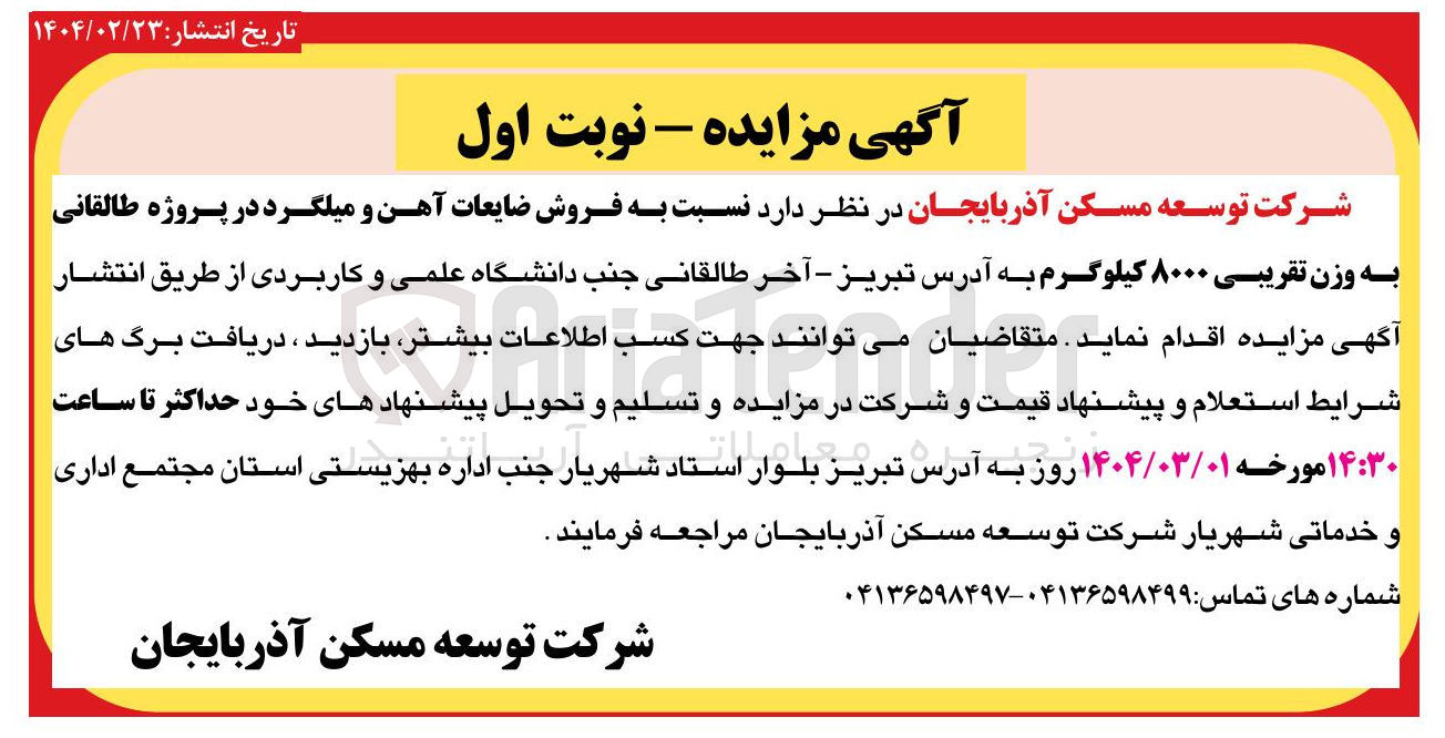 تصویر کوچک آگهی  فروش ضایعات آهن و میلگرد در پروژه طالقانی به وزن تقریبی ۸۰۰۰ کیلوگرم