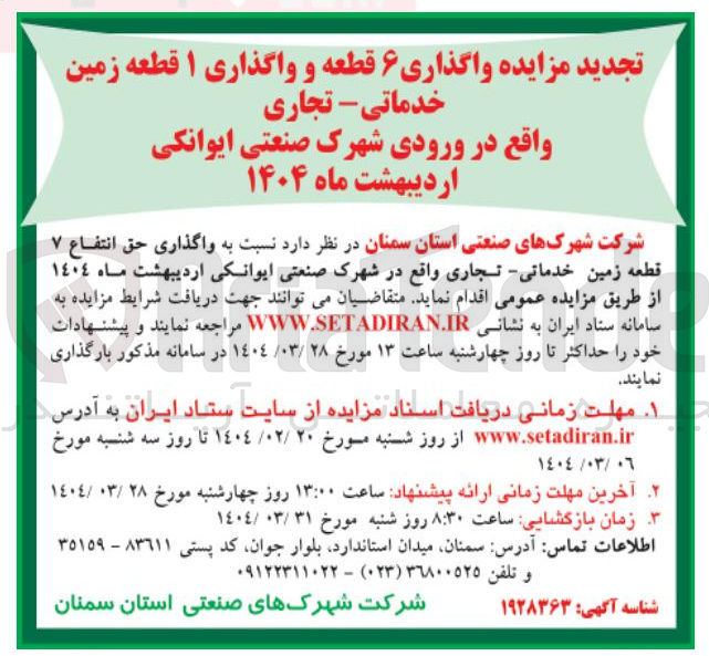 تصویر کوچک آگهی واگذاری ۶ قطعه و واگذاری ۱ قطعه زمین 