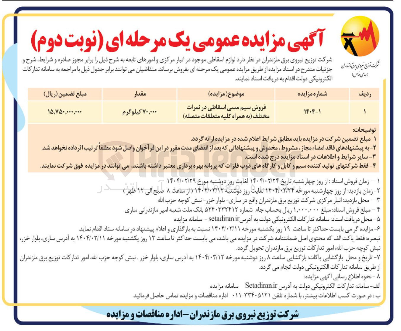 تصویر کوچک آگهی فروش سیم مسی اسقاطی در نمرات مختلف به همراه کلیه متعلقات متصله 
