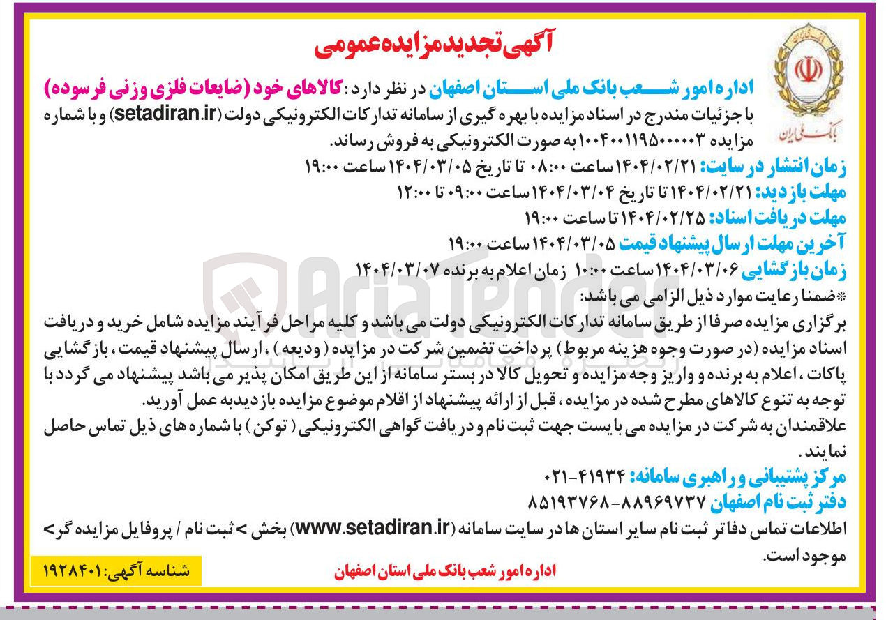 تصویر کوچک آگهی کالاهای خود ضایعات فلزی وزنی فرسوده