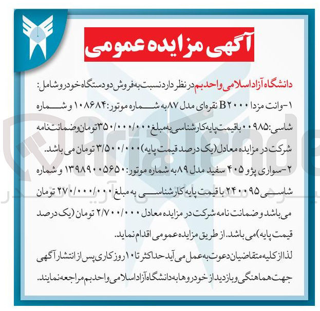 تصویر کوچک آگهی فروش دو دستگاه خودرو شامل : ۱ - وانت مزدا B۲۰۰۰ نقره ای مدل ۸۷  ۲ - سواری پژو ۴۰۵ سفید مدل ۸۹ 