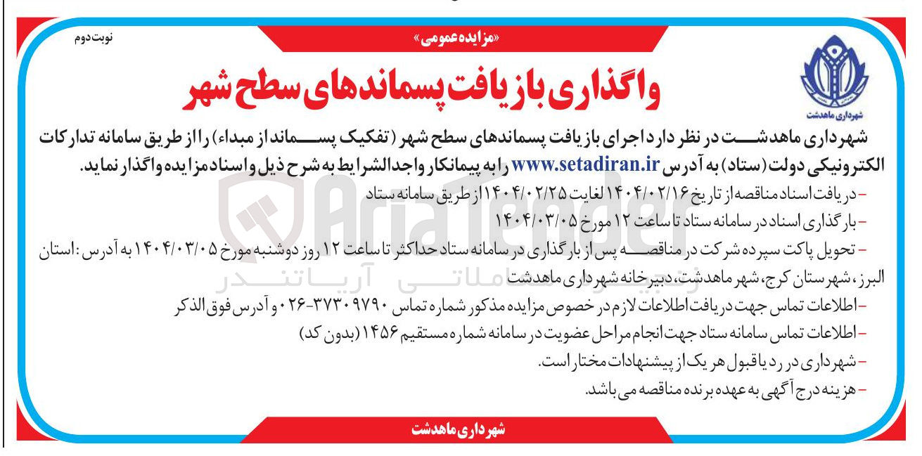 تصویر کوچک آگهی  اجرای بازیافت پسماندهای سطح شهر تفکیک پسماند از مبداء 