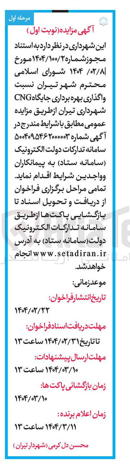 تصویر کوچک آگهی واگذاری بهره برداری جایگاه CNG 